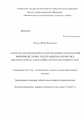 Монаков, Юрий Викторович. Разработка рекомендаций по предотвращению срабатываний микропроцессорных средств защиты и автоматики энергообъектов от замыканий в системе оперативного тока: дис. кандидат наук: 05.14.02 - Электростанции и электроэнергетические системы. [Москва]. 2013. 124 с.