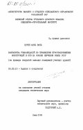 Нгуен Минь Винь, 0. Разработка рекомендаций по применению пространственных конструкций в СРВ на основе изучения опыта СССР: дис. кандидат технических наук: 05.23.10 - Здания и сооружения. Киев. 1985. 204 с.