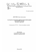 Дикунова, Елена Анатольевна. Разработка рекомендаций по проектированию школьной одежды: Методика и практика: дис. кандидат технических наук: 05.19.04 - Технология швейных изделий. Москва. 2002. 121 с.