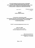 Лисич, Елена Николаевна. Разработка рекомендаций по рациональному использованию антибиотиков для лечения инфекционных заболеваний у новорожденных: дис. кандидат фармацевтических наук: 14.04.03 - Организация фармацевтического дела. Пермь. 2011. 201 с.