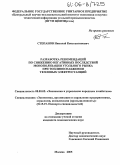 Степанов, Николай Константинович. Разработка рекомендаций по снижению негативных последствий монополизации угольного рынка при топливоснабжении тепловых электростанций: дис. кандидат экономических наук: 08.00.05 - Экономика и управление народным хозяйством: теория управления экономическими системами; макроэкономика; экономика, организация и управление предприятиями, отраслями, комплексами; управление инновациями; региональная экономика; логистика; экономика труда. Москва. 2005. 188 с.