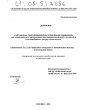 До Нгок Кан. Разработка рекомендаций по совершенствованию организации и управления противопожарной службой в крупнейших городах Вьетнама: дис. кандидат технических наук: 05.13.10 - Управление в социальных и экономических системах. Москва. 2005. 229 с.