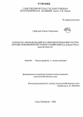 Гарбузова, Таисия Георгиевна. Разработка рекомендаций по совершенствованию систем охраны геокомплексов субъекта федерации: На примере Новгородской области: дис. кандидат сельскохозяйственных наук: 06.03.02 - Лесоустройство и лесная таксация. Санкт-Петербург. 2006. 179 с.