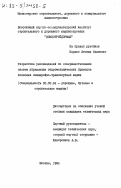 Карако, Леонид Иванович. Разработка рекомендаций по совершенствованию систем управления гидромеханических приводов колесных землеройно-транспортных машин: дис. кандидат технических наук: 05.05.04 - Дорожные, строительные и подъемно-транспортные машины. Москва. 1984. 225 с.