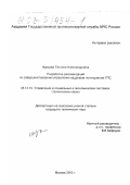 Фурсова, Татьяна Александровна. Разработка рекомендаций по совершенствованию управления кадровым потенциалом ГПС: дис. кандидат технических наук: 05.13.10 - Управление в социальных и экономических системах. Москва. 2002. 251 с.