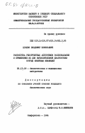 Храпко, Владимир Николаевич. Разработка рекуррентных алгоритмов распознавания и применение их для вычисления диагностики острых кишечных инфекций: дис. кандидат биологических наук: 05.13.09 - Управление в биологических и медицинских системах (включая применения вычислительной техники). Симферополь. 1984. 216 с.