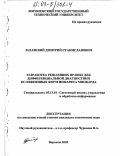 Залавский, Дмитрий Станиславович. Разработка решающих правил для дифференциальной диагностики осложненных форм инфаркта миокарда: дис. кандидат технических наук: 05.13.01 - Системный анализ, управление и обработка информации (по отраслям). Воронеж. 2003. 159 с.