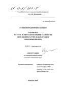 Кулиненков, Дмитрий Олегович. Разработка ресурсо- и энергосберегающей технологии обогащения растительных отходов микробным белком: дис. кандидат технических наук: 03.00.23 - Биотехнология. Москва. 2000. 152 с.