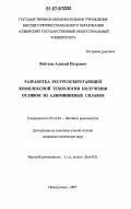 Войтков, Алексей Петрович. Разработка ресурсосберегающей комплексной технологии получения отливок из алюминиевых сплавов: дис. кандидат технических наук: 05.16.04 - Литейное производство. Новокузнецк. 2007. 126 с.
