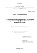 Ряшко Андрей Иванович. Разработка ресурсосберегающей технологии экстракционной фосфорной кислоты из фосфоритов Коксу: дис. кандидат наук: 05.17.01 - Технология неорганических веществ. ФГБОУ ВО «Российский химико-технологический университет имени Д.И. Менделеева». 2015. 147 с.