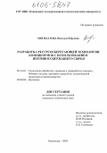 Могилатова, Наталья Юрьевна. Разработка ресурсосберегающей технологии комбикормов с использованием пектиносодержащего сырья: дис. кандидат технических наук: 05.18.01 - Технология обработки, хранения и переработки злаковых, бобовых культур, крупяных продуктов, плодоовощной продукции и виноградарства. Краснодар. 2005. 151 с.