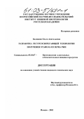 Калинина, Ольга Анатольевна. Разработка ресурсосберегающей технологии получения этанола из зерна ржи: дис. кандидат технических наук: 05.18.07 - Биотехнология пищевых продуктов (по отраслям). Москва. 2002. 172 с.