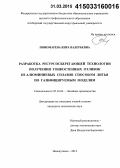 Пономарева, Кира Валерьевна. Разработка ресурсосберегающей технологии получения тонкостенных отливок из алюминиевых сплавов способом литья по газифицируемым моделям: дис. кандидат наук: 05.16.04 - Литейное производство. Новокузнецк. 2014. 120 с.