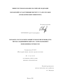 Молчанов, Сергей Александрович. Разработка ресурсосберегающей технологии производства чистых соединений вольфрама с использованием ионообменных процессов: дис. кандидат технических наук: 05.16.02 - Металлургия черных, цветных и редких металлов. Москва. 2001. 154 с.