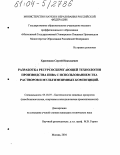 Храпенков, Сергей Николаевич. Разработка ресурсосберегающей технологии производства пива с использованием ЭХА растворов и мультиэнзимных композиций: дис. кандидат технических наук: 05.18.07 - Биотехнология пищевых продуктов (по отраслям). Москва. 2004. 128 с.