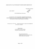 Разумов, Михаил Сергеевич. Разработка ресурсосберегающей технологии упрочнения наплавленной быстрорежущей стали на режущих кромках вырубных штампов: дис. кандидат технических наук: 05.16.01 - Металловедение и термическая обработка металлов. Тверь. 2010. 141 с.