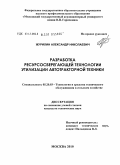 Журилин, Александр Николаевич. Разработка ресурсосберегающей технологии утилизации автотракторной техники: дис. кандидат технических наук: 05.20.03 - Технологии и средства технического обслуживания в сельском хозяйстве. Москва. 2010. 170 с.