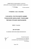 Ручкинова, Ольга Ивановна. Разработка ресурсосберегающих технологий безопасной утилизации твердых отходов нефтедобычи: дис. доктор технических наук: 03.00.16 - Экология. Пермь. 2004. 367 с.