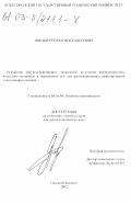 Янбаев, Руслан Мискадесович. Разработка ресурсосберегающих технологий получения высокопористого ячеистого материала и применение его для фильтрационного рафинирования алюминиевых расплавов: дис. кандидат технических наук: 05.16.04 - Литейное производство. Нижний Новгород. 2002. 201 с.