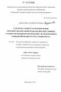 Дождалева, Мария Игоревна. Разработка рецептур и формирование потребительских свойств диабетических сбивных сахаристых кондитерских изделий с использованием концентрированного сока топинамбура: дис. кандидат технических наук: 05.18.01 - Технология обработки, хранения и переработки злаковых, бобовых культур, крупяных продуктов, плодоовощной продукции и виноградарства. Краснодар. 2011. 175 с.