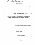 Буряк, Дмитрий Иванович. Разработка рецептур и оценка потребительских свойств кулинарных жиров, обогащенных томатно-масляным экстрактом: дис. кандидат технических наук: 05.18.15 - Товароведение пищевых продуктов и технология общественного питания. Краснодар. 2004. 118 с.