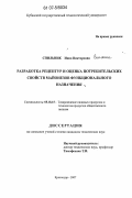 Спильник, Инна Викторовна. Разработка рецептур и оценка потребительских свойств майонезов функционального назначения: дис. кандидат технических наук: 05.18.15 - Товароведение пищевых продуктов и технология общественного питания. Краснодар. 2007. 159 с.