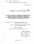 Федорова, Наталья Борисовна. Разработка рецептур и оценка потребительских свойств низкокалорийных майонезов функционального назначения с применением фосфолипидных и белковых добавок: дис. кандидат технических наук: 05.18.06 - Технология жиров, эфирных масел и парфюмерно-косметических продуктов. Краснодар. 2005. 148 с.