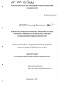 Дроздов, Александр Николаевич. Разработка рецептур и оценка потребительских свойств сливочно-растительных спредов повышенной пищевой ценности: дис. кандидат технических наук: 05.18.15 - Товароведение пищевых продуктов и технология общественного питания. Краснодар. 2005. 160 с.