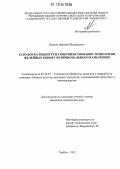 Леонов, Дмитрий Валерьевич. Разработка рецептур и совершенствование технологии желейных конфет функционального назначения: дис. кандидат технических наук: 05.18.01 - Технология обработки, хранения и переработки злаковых, бобовых культур, крупяных продуктов, плодоовощной продукции и виноградарства. Тамбов. 2012. 199 с.