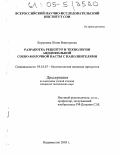 Борзунова, Юлия Викторовна. Разработка рецептур и технологии ацидофильной соево-молочной пасты с наполнителями: дис. кандидат технических наук: 05.18.07 - Биотехнология пищевых продуктов (по отраслям). Владивосток. 2005. 175 с.