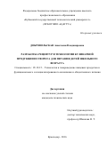 Добровольская Анастасия Владимировна. Разработка рецептур и технологии кулинарной продукции из творога для питания детей школьного возраста: дис. кандидат наук: 05.18.15 - Товароведение пищевых продуктов и технология общественного питания. ФГБОУ ВО «Кубанский государственный технологический университет». 2016. 199 с.