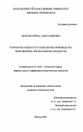 Леонова, Ирина Александровна. Разработка рецептур и технологии производства низкожирных эмульсионных продуктов: дис. кандидат технических наук: 05.18.06 - Технология жиров, эфирных масел и парфюмерно-косметических продуктов. Москва. 2002. 111 с.