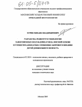 Фурин, Михаил Владимирович. Разработка рецептур и технологии замороженных полуфабрикатов на мясной основе нутриентноадекватных специфике здорового питания детей дошкольного возраста: дис. кандидат технических наук: 05.18.04 - Технология мясных, молочных и рыбных продуктов и холодильных производств. Москва. 2005. 156 с.