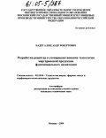 Бадер, Александр Робертович. Разработка рецептур и усовершенствование технологии маргариновой продукции функционального назначения: дис. кандидат технических наук: 05.18.06 - Технология жиров, эфирных масел и парфюмерно-косметических продуктов. Москва. 2004. 138 с.