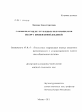 Фоменко, Ольга Сергеевна. Разработка рецептур рубленых полуфабрикатов из кур с комплексной добавкой: дис. кандидат технических наук: 05.18.15 - Товароведение пищевых продуктов и технология общественного питания. Москва. 2011. 120 с.