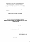 Тимофеев, Владимир Алексеевич. Разработка рецептурного состава и совершенствование технологий, обеспечивающих создание инновационного косметического продукта anti-age направленности: дис. кандидат наук: 05.18.06 - Технология жиров, эфирных масел и парфюмерно-косметических продуктов. Москва. 2013. 135 с.