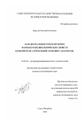 Дорутин, Евгений Сергеевич. Разработка рецептуры и изучение фармако-токсикологических свойств наполнителя аэрозольной упаковки "Акарозоль": дис. кандидат ветеринарных наук: 16.00.04 - Ветеринарная фармакология с токсикологией. Санкт-Петербург. 2002. 116 с.