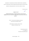 Амирова, Элли Р. Разработка рецептуры и совершенствование технологии хлеба профилактического назначения с применением ямсовой муки из Dioscorea oppositа: дис. кандидат наук: 05.18.07 - Биотехнология пищевых продуктов (по отраслям). Санкт-Петербург. 2017. 98 с.