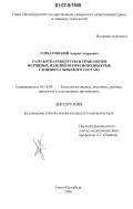 Горбатовский, Андрей Андреевич. Разработка рецептуры и технологии фаршевых изделий из пресноводных рыб сложного сырьевого состава: дис. кандидат технических наук: 05.18.04 - Технология мясных, молочных и рыбных продуктов и холодильных производств. Санкт-Петербург. 2006. 194 с.