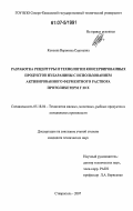 Кокоева, Вероника Сергеевна. Разработка рецептуры и технологии консервированных продуктов из баранины с использованием активированного ферментного раствора протолихетерм Г20Х: дис. кандидат технических наук: 05.18.04 - Технология мясных, молочных и рыбных продуктов и холодильных производств. Ставрополь. 2007. 175 с.