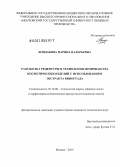 Бондакова, Марина Валерьевна. Разработка рецептуры и технологии производства косметических изделий с использованием экстракта винограда: дис. кандидат наук: 05.18.06 - Технология жиров, эфирных масел и парфюмерно-косметических продуктов. Москва. 2014. 171 с.