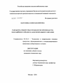 Фазуллина, Олия Фанавиевна. Разработка рецептуры и технологии производства обогащённого продукта для энтерального питания: дис. кандидат технических наук: 05.18.15 - Товароведение пищевых продуктов и технология общественного питания. Москва. 2010. 227 с.