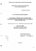 Кутуков, Илья Евгеньевич. Разработка рецептуры и технологии промышленного производства нефтяного антисептика ЖТК: дис. кандидат технических наук: 05.17.07 - Химия и технология топлив и специальных продуктов. Уфа. 2000. 223 с.