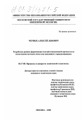 Черных, Алексей Львович. Разработка режима формования изделий повышенной прочности из полиэтилена методом литья под давлением с продавливанием: дис. кандидат технических наук: 05.17.08 - Процессы и аппараты химической технологии. Москва. 2000. 168 с.