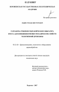 Юдин, Роман Викторович. Разработка режимов гидравлического вибратора пресса для повышения физико-механических свойств уплотненной древесины: дис. кандидат технических наук: 05.21.05 - Древесиноведение, технология и оборудование деревопереработки. Воронеж. 2007. 181 с.