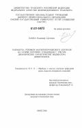 Кашка, Владимир Сергеевич. Разработка режимов магнитопорошкового контроля на основе коротких соленоидов с учетом динамических характеристик индикатора дефектоскопа: дис. кандидат технических наук: 05.11.13 - Приборы и методы контроля природной среды, веществ, материалов и изделий. Омск. 2006. 119 с.