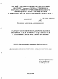 Полушин, Александр Александрович. Разработка режимов предварительной и окончательной термической обработки стальных валков холодной прокатки: дис. кандидат технических наук: 05.16.01 - Металловедение и термическая обработка металлов. Орск. 2009. 154 с.