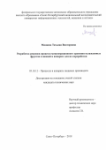 Минаева, Татьяна Викторовна. Разработка режимов процесса межоперационного хранения охлажденных фруктов и овощей в аппарате для их переработки: дис. кандидат наук: 05.18.12 - Процессы и аппараты пищевых производств. Санкт-Петербург. 2018. 0 с.