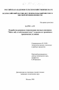 Барри Алу. Разработка режимов стерилизации мясных консервов "Мясо зебу в собственном соку" и сроков их хранения в тропических условиях: дис. кандидат технических наук: 05.18.04 - Технология мясных, молочных и рыбных продуктов и холодильных производств. Москва. 1998. 131 с.