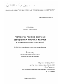 Кулагина, Татьяна Анатольевна. Разработка режимов сжигания обводненных топочных мазутов и водотопливных эмульсий: дис. кандидат технических наук: 01.04.14 - Теплофизика и теоретическая теплотехника. Красноярск. 2000. 178 с.